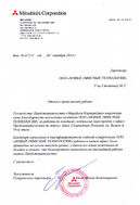 Отзыв Mitsubishi Corporation (Киев)