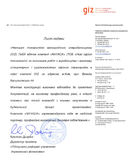 Отзыв GIZ (Киев)